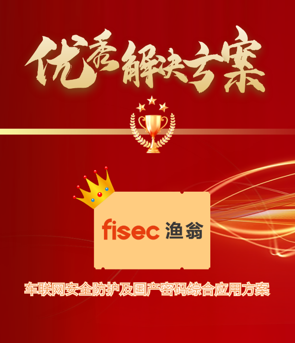 金智奖 | Ebpay信息“车联网安全方案”荣获优秀解决方案第1名